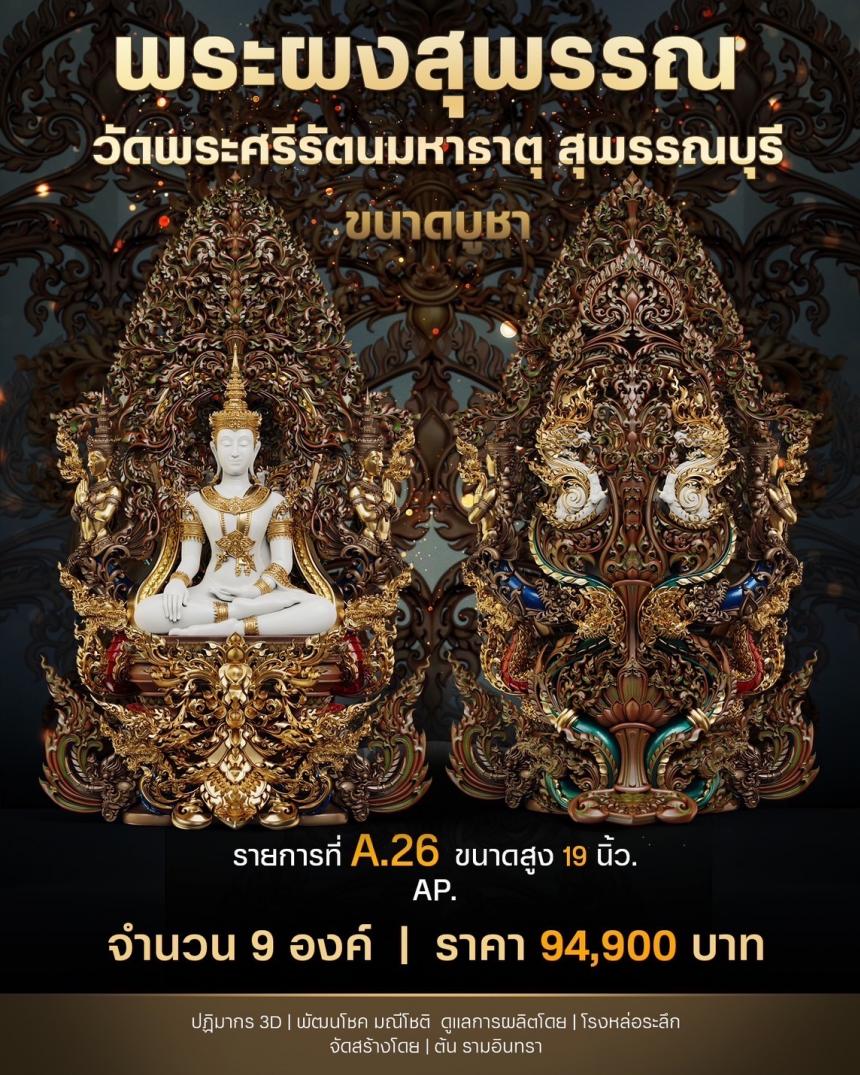 เปิดสั่งจองพระผงสุพรรณ พุทธศิลป์ เปิดจองครับ