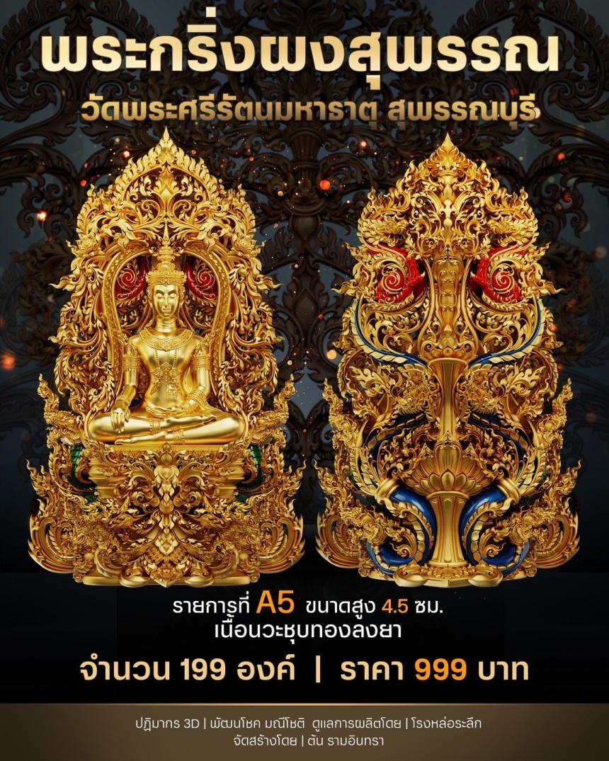 เปิดสั่งจองพระผงสุพรรณ พุทธศิลป์ เปิดจองครับ