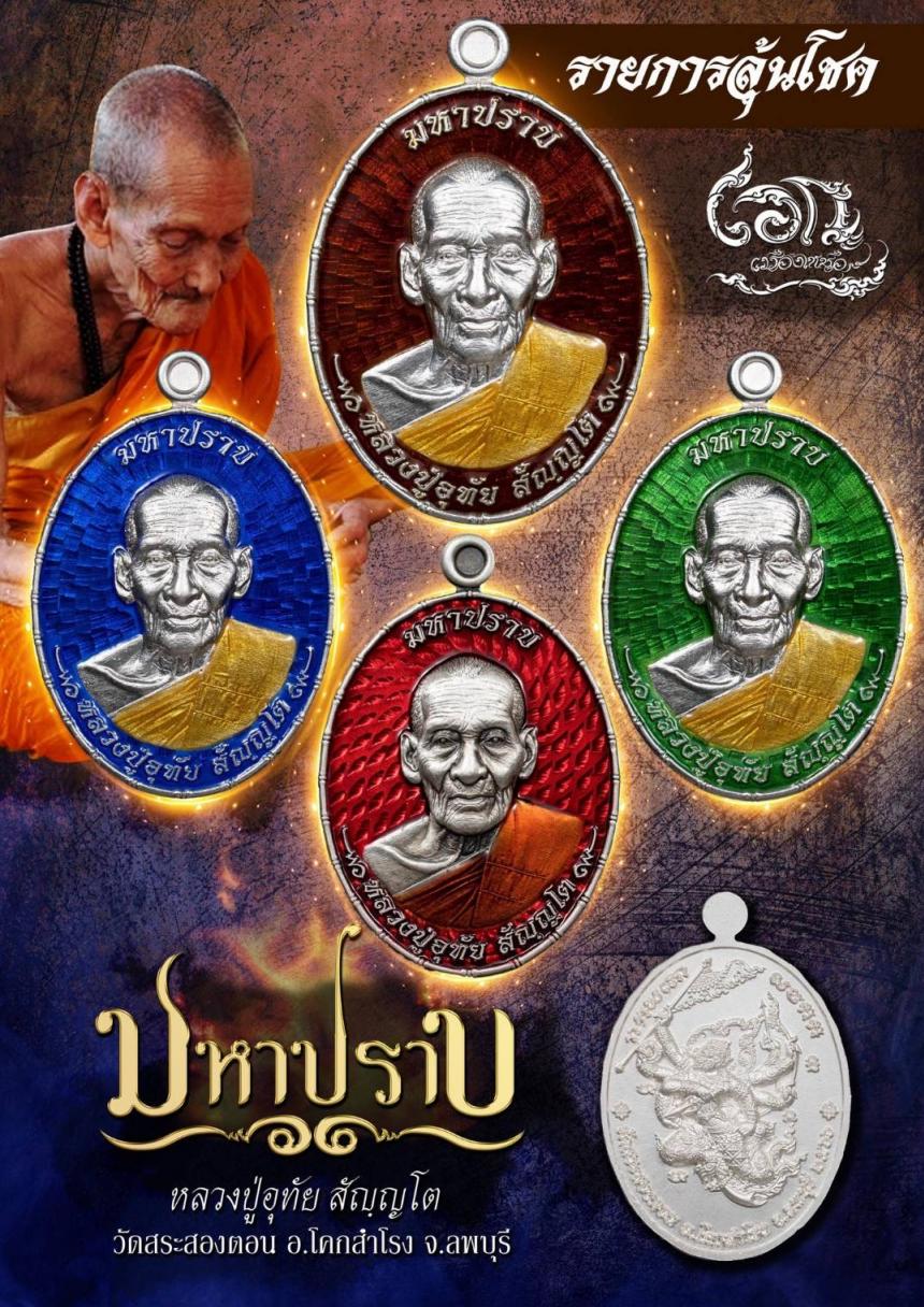 หลวงปู่อุทัย สัญฺญโต เปิดจองครับ