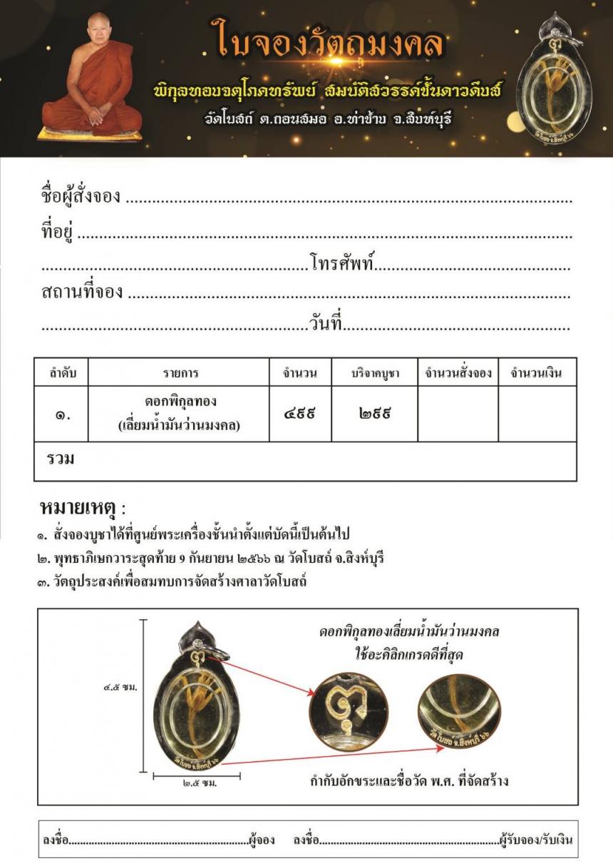 พิกุลทอง จตุโภคทรัพย์ สมบัติสวรรค์ชั้นดาวดึงส์ เปิดจองครับ