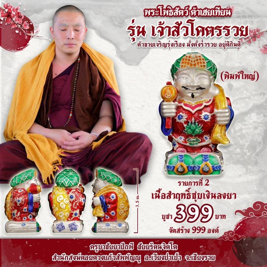 บาชัยยาปัถพี ชัยยรัตนจิตโต สำนักสงฆ์ดอยดวงแก้วสัพพัญญู อ.เวียงป่าเป้า จ.เชียงราย เปิดจองครับ