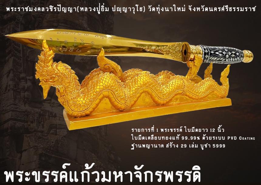 พระราชมงคลวชิรปัญญา (หลวงปู่อิ่ม ปญฺญาวุโธ)วัดทุ่งนาใหม่ จ.นครศรีธรรมราช เปิดจิงครับ