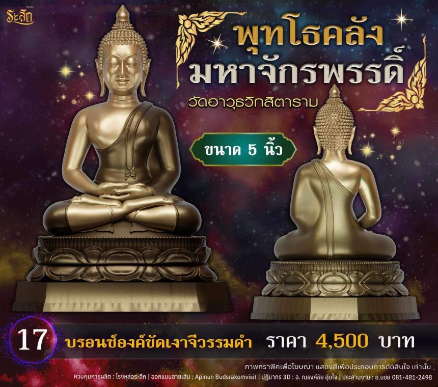 เปิดจอjแล้ววันนี้ 📌🙏พระพุทโธคลัง มหาจักรพรรดิ์ วัดอาวุธวิกสิตาราม เปิดจองครับ