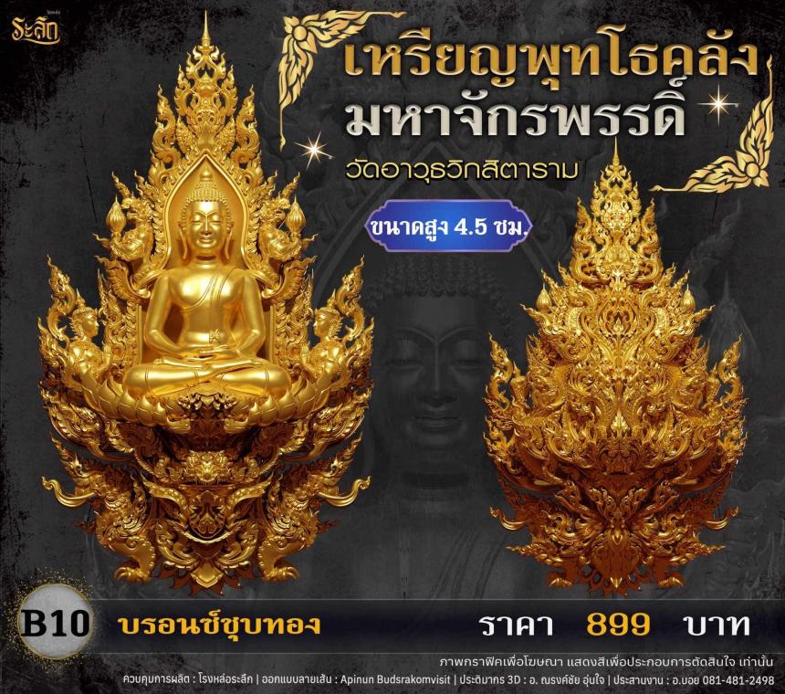 เปิดจอjแล้ววันนี้ 📌🙏พระพุทโธคลัง มหาจักรพรรดิ์ วัดอาวุธวิกสิตาราม  เปิดจองครับ