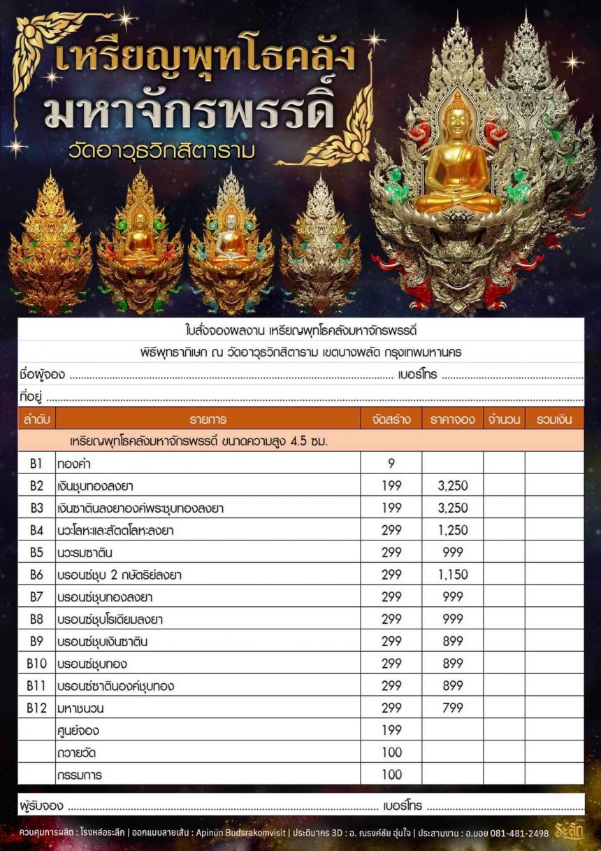 เปิดจอjแล้ววันนี้ 📌🙏พระพุทโธคลัง มหาจักรพรรดิ์ วัดอาวุธวิกสิตาราม  เปิดจองครับ