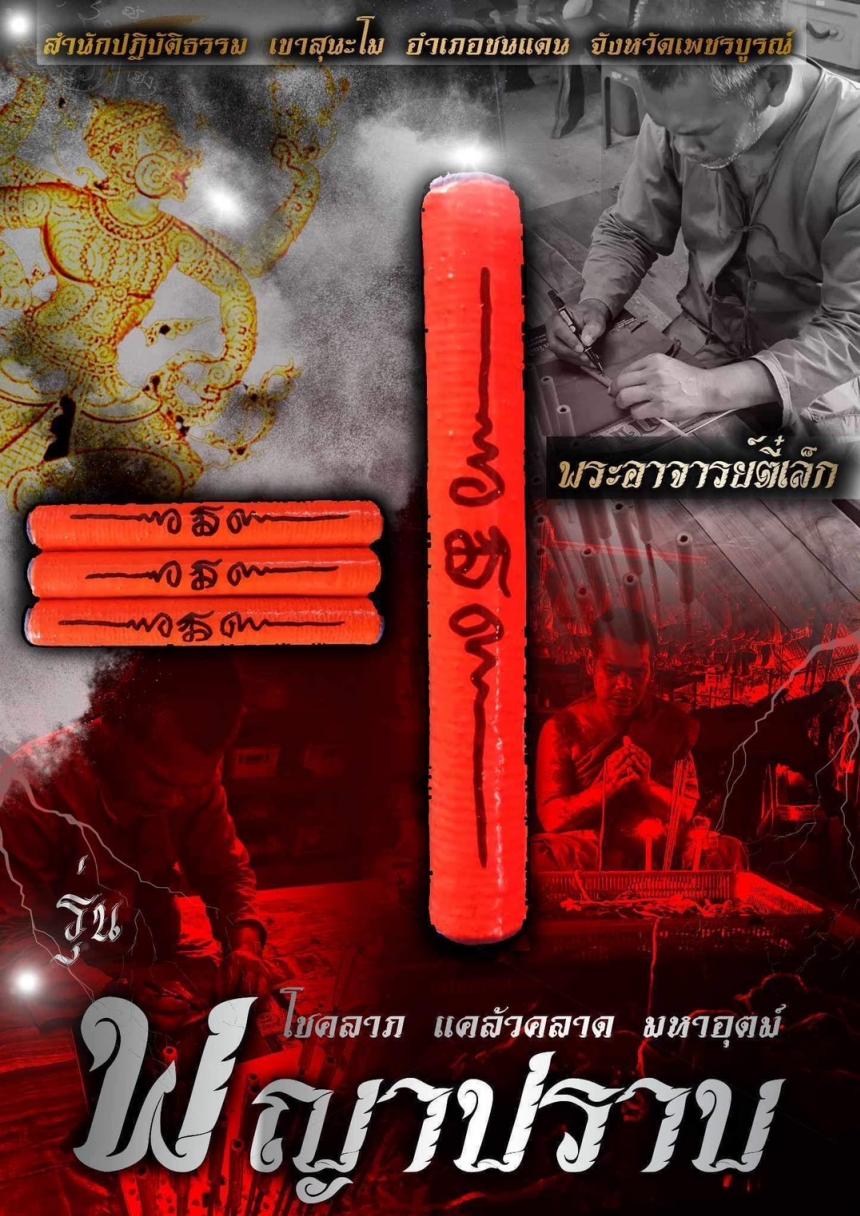 จอง #ตะกรุดพญาปราบ พ.อ ตี๋เล็ก สำนักปฎิบัติธรรมเขาสุนะโม