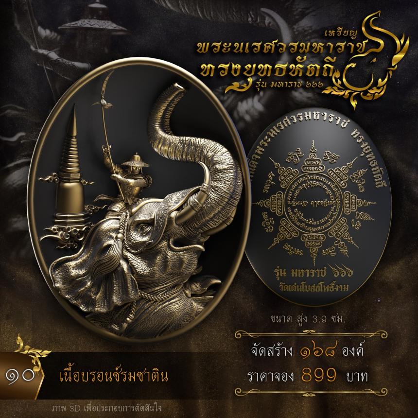 เปิดจองเหรียญพระนเรศวรมหาราช ทรงยุทธหัตถี 💥 รุ่น มหาราช ๖๖๖ (ผลงานชุดที่ 3) ของซีรี่งานบุญ มหาราช ๖๖๖