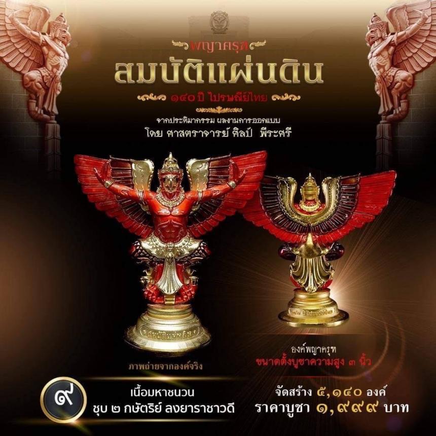 สืบสานตำนานศิลป์ 🦅ปฐมบทแห่งพญาครุฑ   #สมบัติแผ่นดิน140ปีไปรษณีย์ไทย เปิดจองครีบ