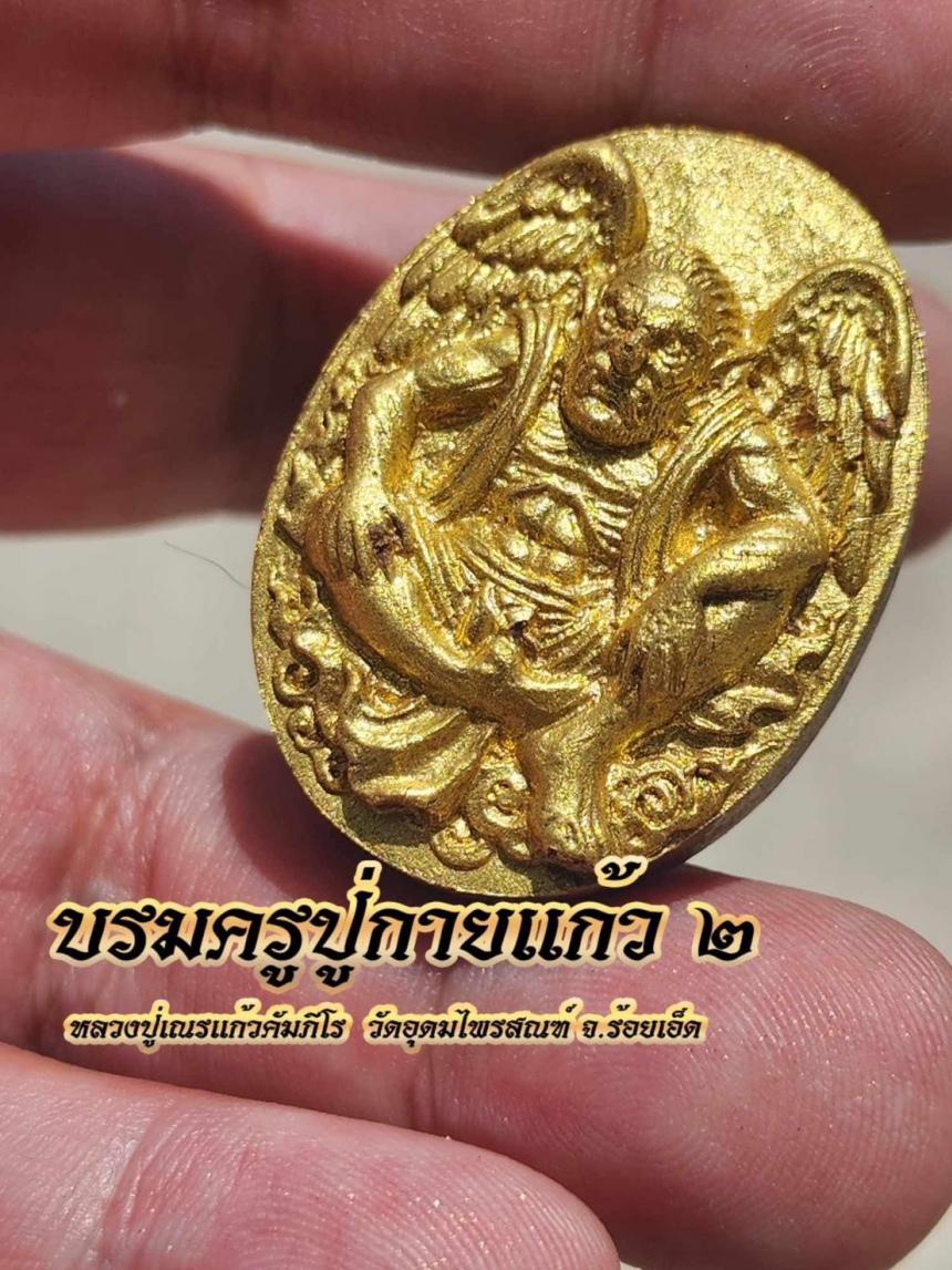 หลวงปู่เณรแก้ว คัมภีโร วัดอุดมไพรสณฆ์  จ.ร้อยเอ็ด  เปิดจองครับ