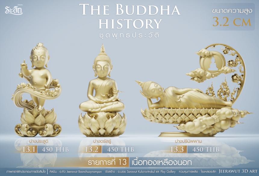 เปิดจองวันเสาร์ที่ 19 สิงหาคม 2566 เวลา 09:19 น.เสกที่วัดวิมุติธรรม พุทธประวัติ ฝประสูติ ตรัสรู้ ปรินิพพาน เปิดจองครับ