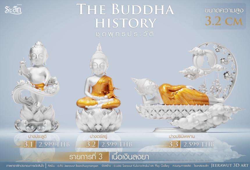 เปิดจองวันเสาร์ที่ 19 สิงหาคม 2566 เวลา 09:19 น.เสกที่วัดวิมุติธรรม พุทธประวัติ ฝประสูติ ตรัสรู้ ปรินิพพาน เปิดจองครับ