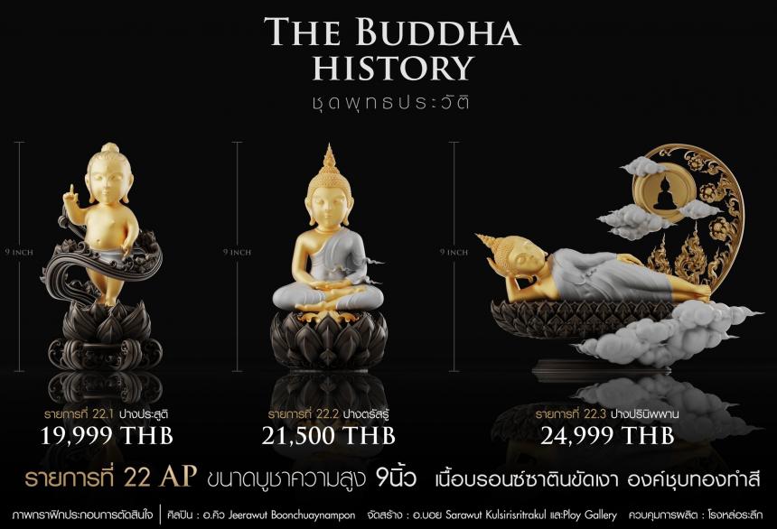 เปิดจองวันเสาร์ที่ 19 สิงหาคม 2566 เวลา 09:19 น.เสกที่วัดวิมุติธรรม พุทธประวัติ ฝประสูติ ตรัสรู้ ปรินิพพาน เปิดจองครับ