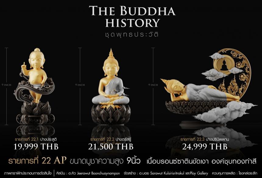 เปิดจองวันเสาร์ที่ 19 สิงหาคม 2566 เวลา 09:19 น.เสกที่วัดวิมุติธรรม พุทธประวัติ   ฝประสูติ ตรัสรู้ ปรินิพพาน เปิดจองครับ