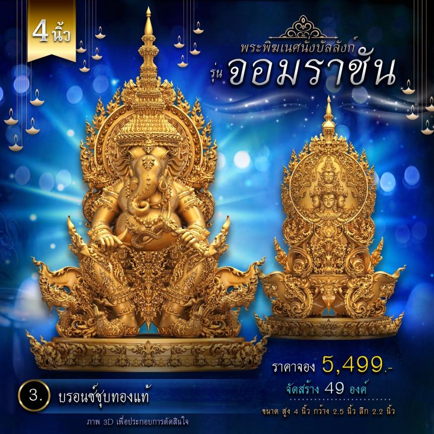 เปิดจองพระพิฆเนศนั่งบัลลังก์ รุ่น จอมราชัน 💥 คิดจะบูชาพระพิฆเนศ 