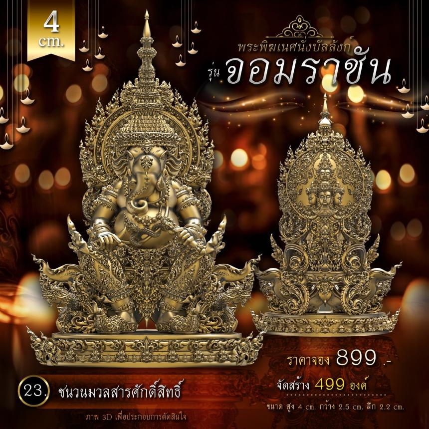 เปิดจองพระพิฆเนศนั่งบัลลังก์ รุ่น จอมราชัน 💥 คิดจะบูชาพระพิฆเนศ 