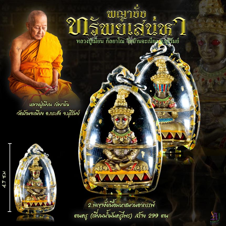 เปิดจองบูชา #พญางั่งทรัพย์เสน่หา 💥หลวงพ่อเมียน กัลยาโณ 💥วัดบ้านจะเนียง อ.กะสัง จ.บุรีรัมย์