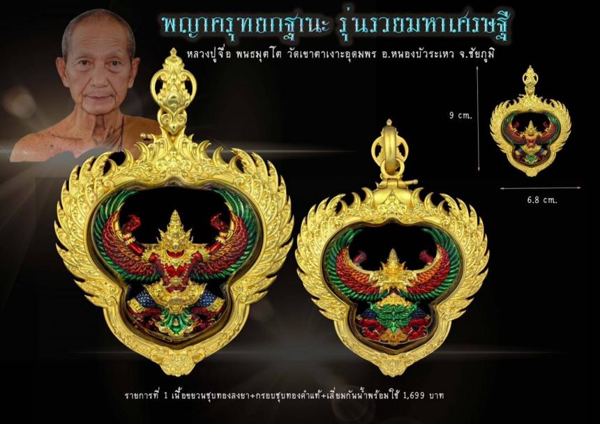 รุ่น รวยมหาเศรษฐี หลวงปู่จื่อ พนธมุตโต #วัดเขาตาเงาะอุดมพร อ.หนองบัวระเหว จ. ชัยภูมิ เปิดจองครับ
