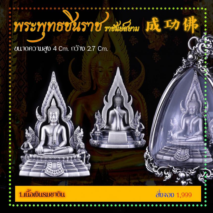 เปิดสั่งจอง พระพุทธชินราช “ราชันย์สยาม” เปิดจองครับ