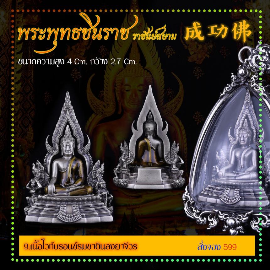 เปิดสั่งจอง พระพุทธชินราช “ราชันย์สยาม” เปิดจองครับ