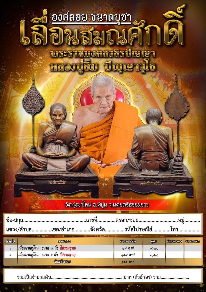เปิดจอง องค์บูชา เลื่อนสมณศักดิ์ ปู่อิ่ม ปัญญาวุโธ #พระราชมงคลวชิรปัญญา จ.นครศรีธรรมราช