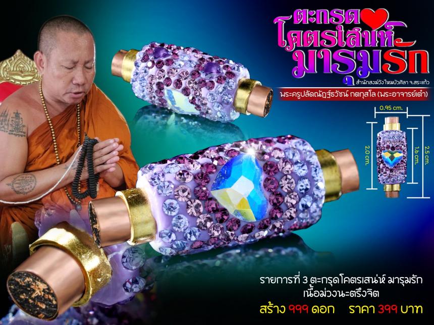 โคตรเสน่ห์_มารุมรัก หญิงทัก ชายหลง เทวดายังลงมาอวยชัย เปิดจองครับ