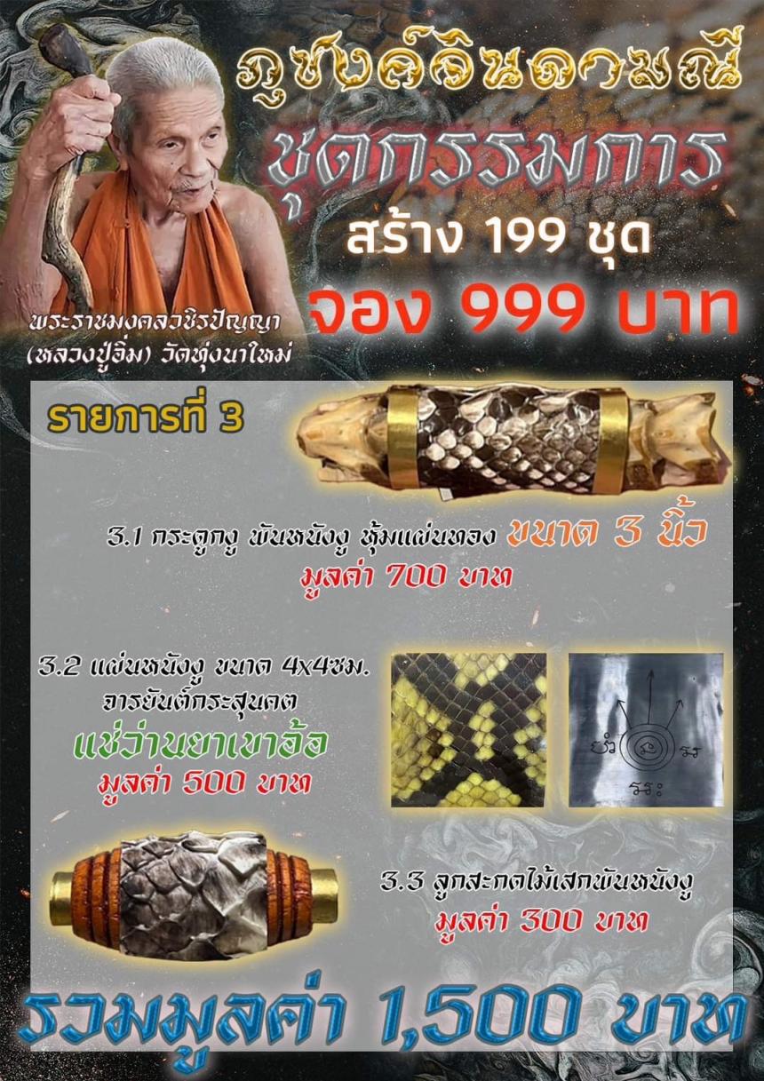 เปิดจอง เครื่องรางหนังงูเหลือม รุ่น ภูชงค์จินดา 🐍