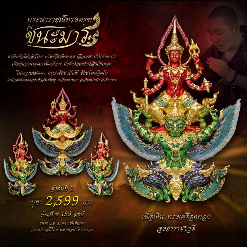เปิดจอง #พระนารายณ์ทรงครุฑ #รุ่นชนะมาร #มหาเทพผู้มีพุทธคุณสูง #พกติดตัวไม่กลัวใคร #ครูบาชัยยาปัถพี