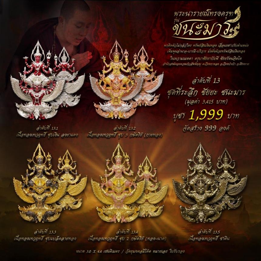 เปิดจอง #พระนารายณ์ทรงครุฑ #รุ่นชนะมาร #มหาเทพผู้มีพุทธคุณสูง #พกติดตัวไม่กลัวใคร #ครูบาชัยยาปัถพี
