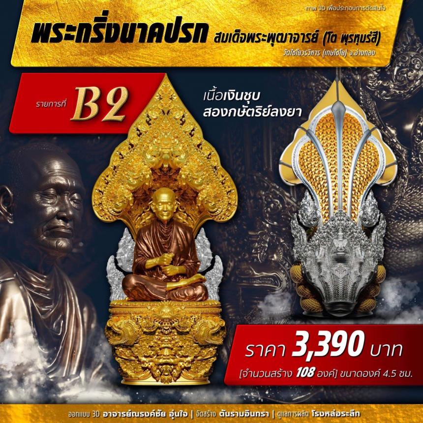 เปิดสั่งจอง พระกริ่งนาคปรค สมเด็จพุฒาจารย์  เปิดจองครับ