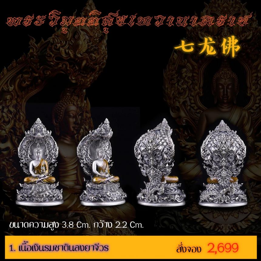 เปิดสั่งจอง พระวิมุตติสุขเทวานาคราช “งานบุญกฐิน 66”