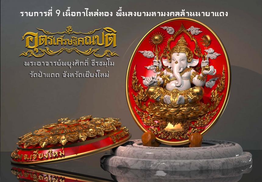พระอุตรเศรษฐีคณปติ #เศรษฐีเชียงใหม่ เปิดจองครับ