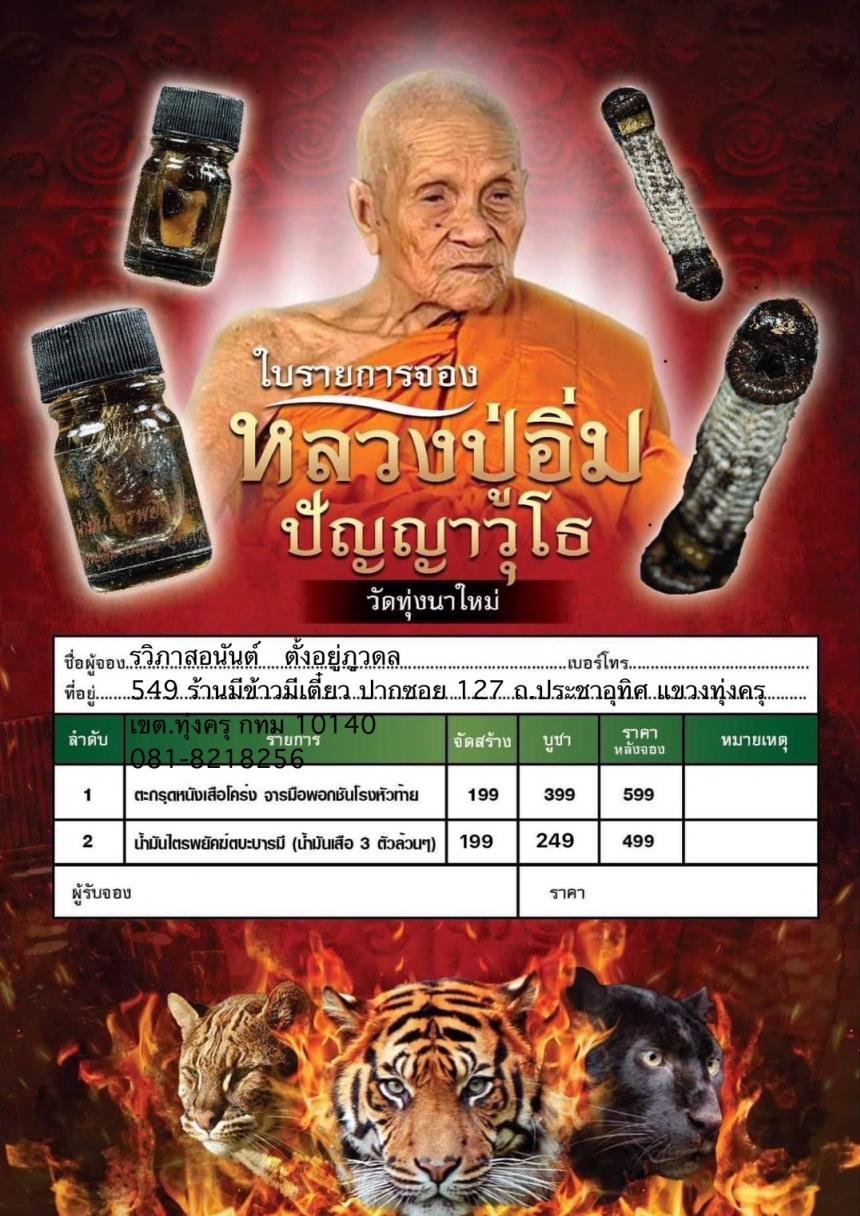 ตะกรุดจารมือ  ยันต์หัวใจเสือ มีชิ้นหนังเสือโคร่ง ผูกด้วยสายสิญจน์ของหลวงปู่อิ่มที่ผ่านการเข้าพิธีเสกมาแล้วหลายพิธี