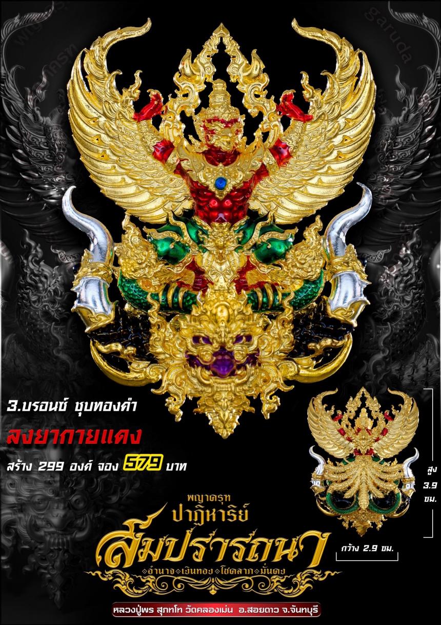 พญาครุฑ รุ่น #ปาฏิหาริย์สมปรารถนา เปิดจองครับ