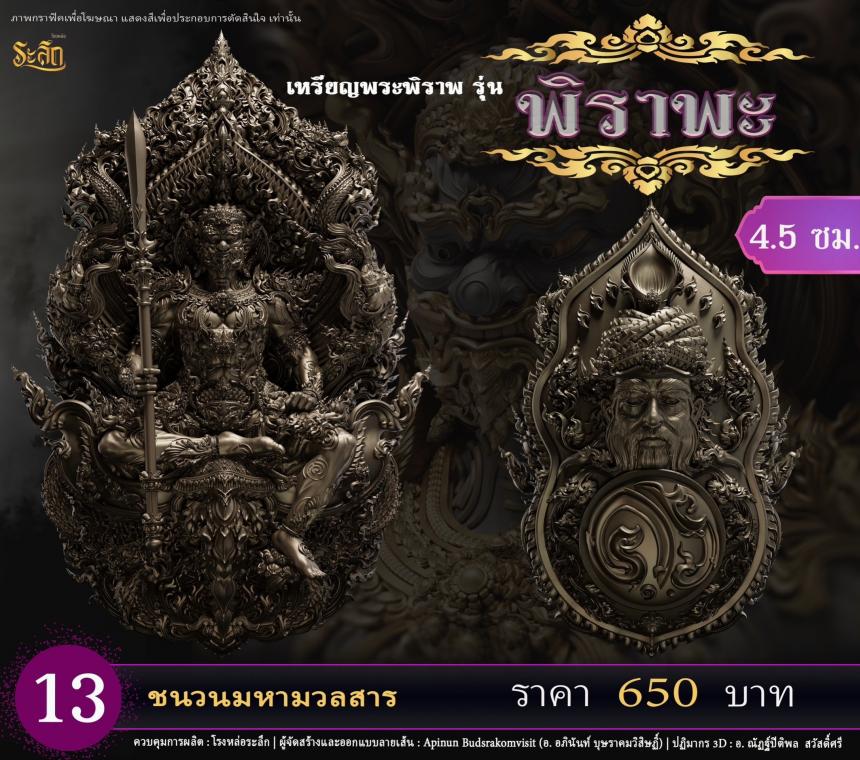 เปิดสั่งจอง พระพิราพ ขนาดห้อยคอ และขนาดตั้งบูชา