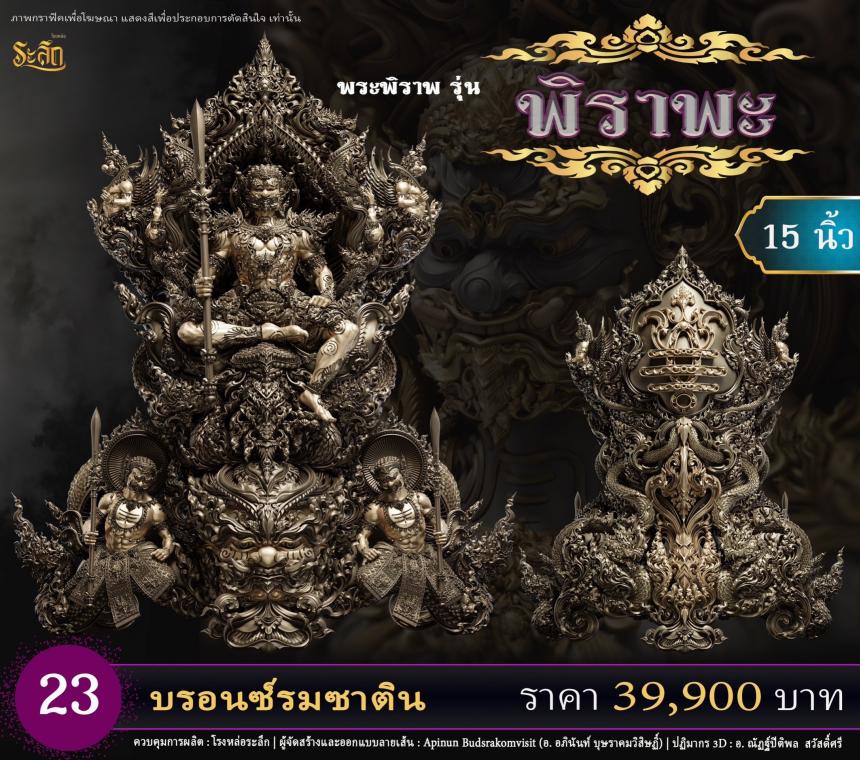 เปิดสั่งจอง พระพิราพ ขนาดห้อยคอ และขนาดตั้งบูชา