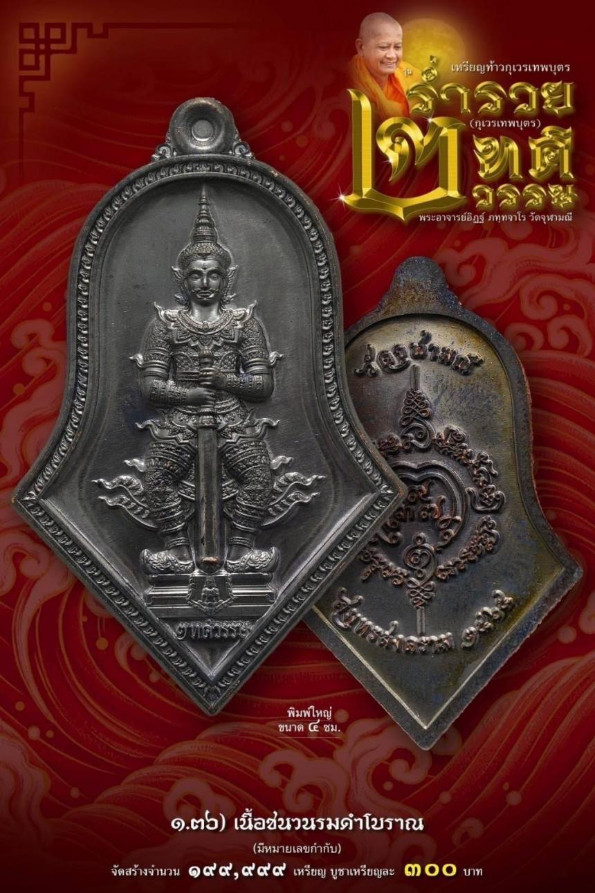 เหรียญจำปีกุเวรเทพบุตร เปิดจองวัดจุฬามณี รุ่นร่ำรวย 2 ทศวรรษ์ ”กุเวรเทพบุตร“ มียอดจำกัดครับ