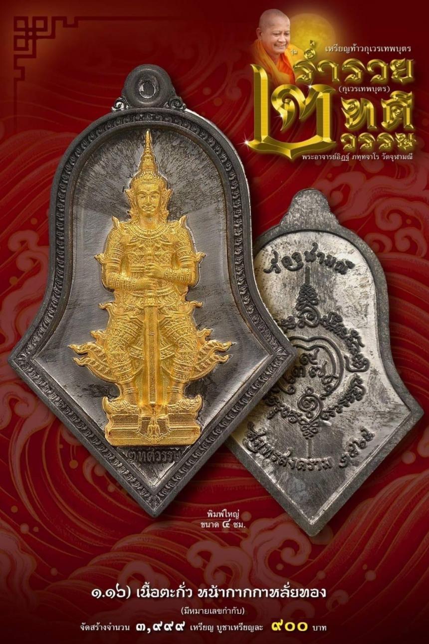 เหรียญจำปีกุเวรเทพบุตร เปิดจองวัดจุฬามณี รุ่นร่ำรวย 2 ทศวรรษ์ ”กุเวรเทพบุตร“ มียอดจำกัดครับ