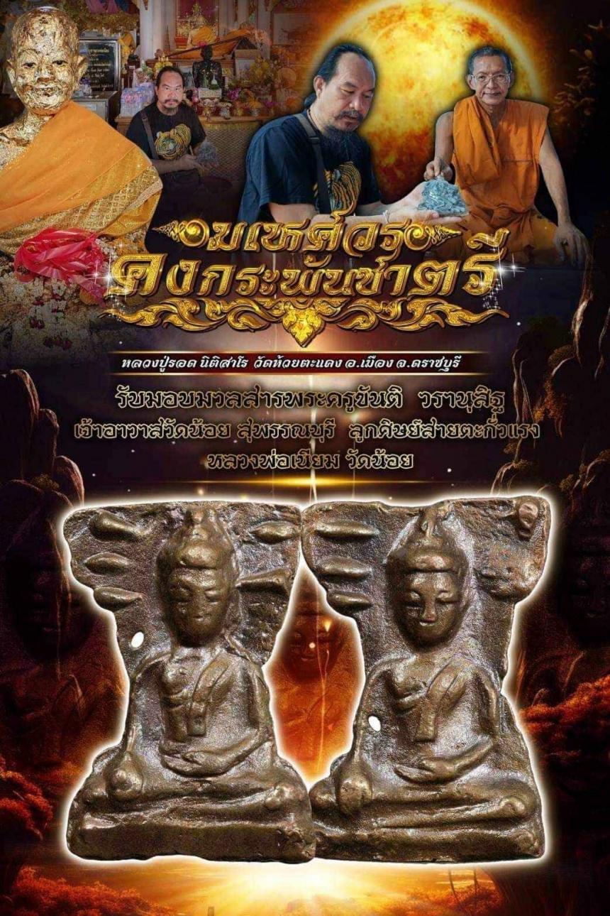 หลวงปู่รอด นิติสาโร วัดห้วยตะแคงอำเภอเมืองจังหวัดราชบุรี เปิดจองครับ