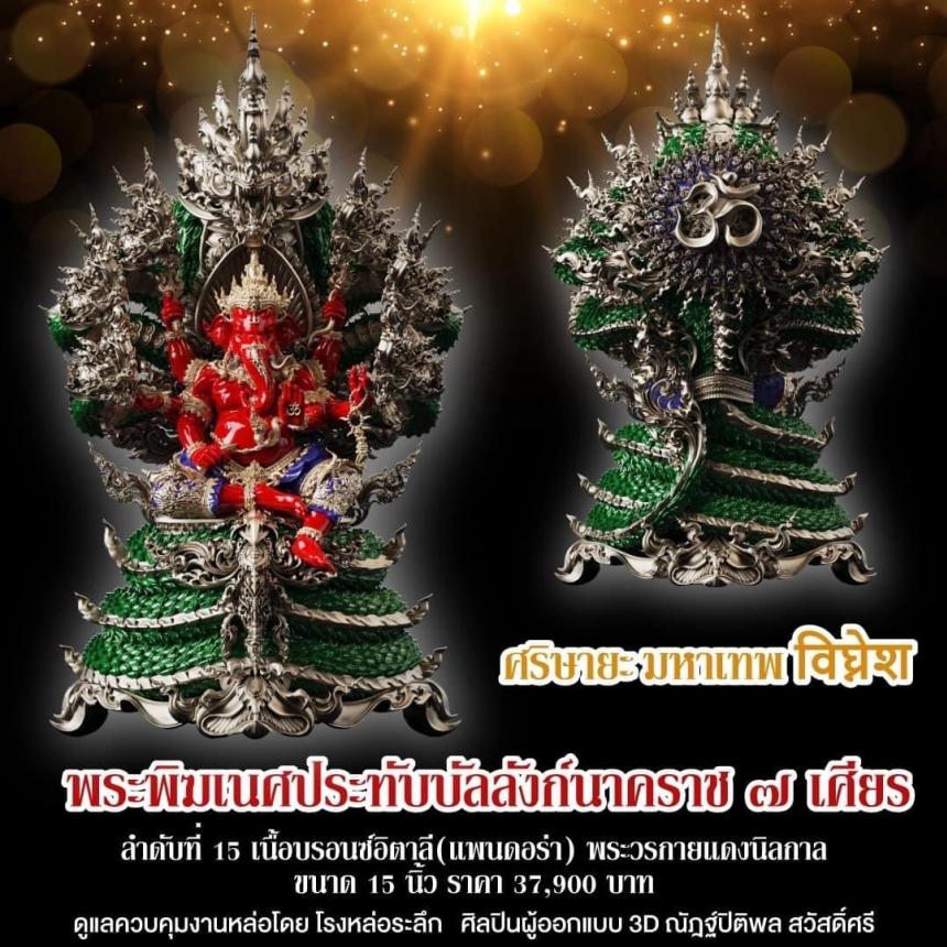 "ศริษายะมหาเทพ"  พระพิฆเนศประทับบัลลังก์นาคราช ๗ เศียร พุทธศิลป์รุ่นแรก  วัดมณีวงศ์ จ.นครนายก สั่งจองครับ