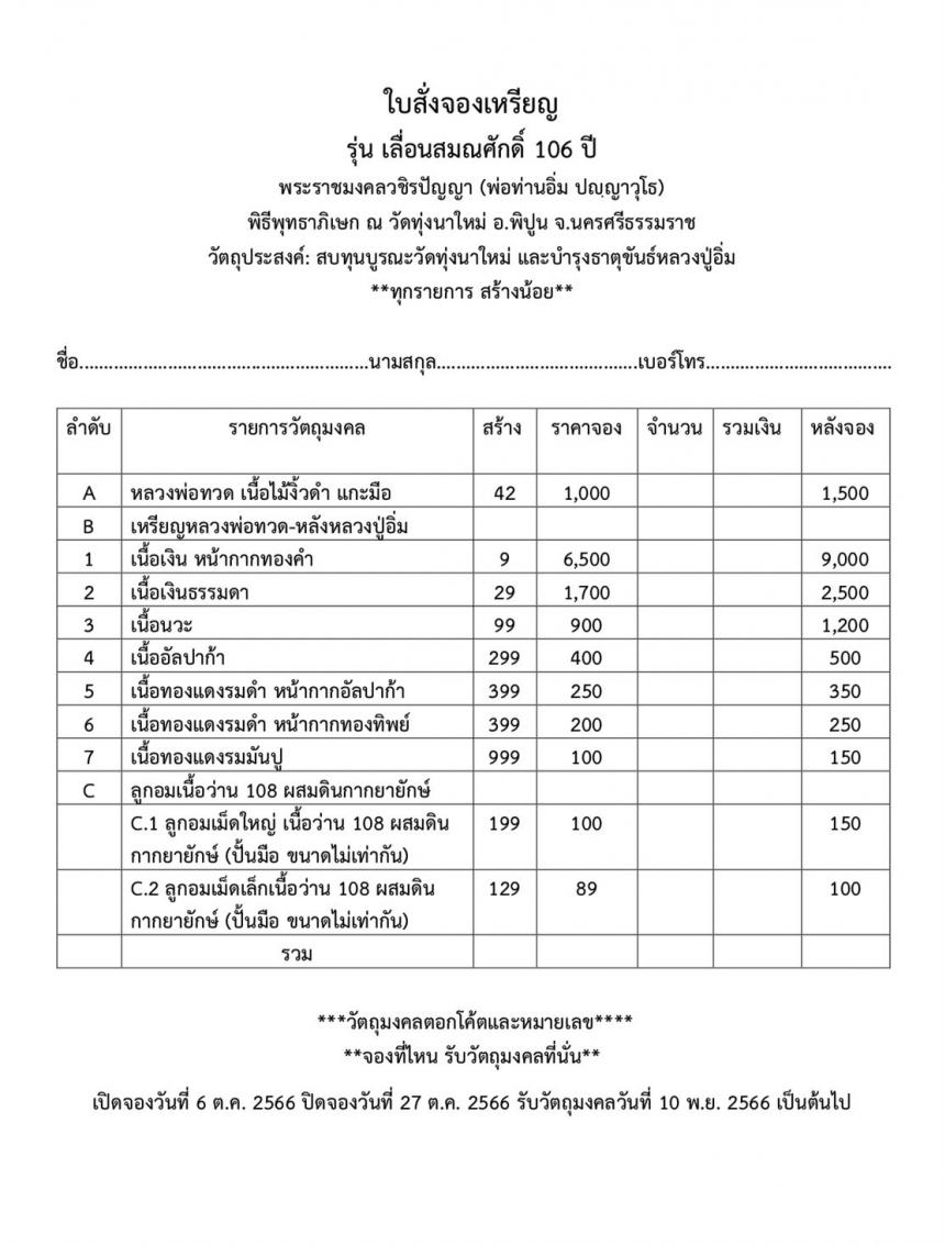 หลวงปู่อิ่ม วัดทุ่งนาใหม่ จ.นครศรีธรรมราช รุ่น เลื่อนสมณศักดิ์ 106 ปี เลื่อนจริง ขลังจริง เปิดจองครับ