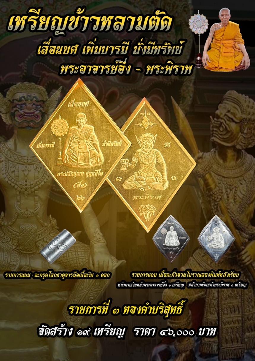 บารมีพระอาจารย์อึ่งวัดเซิงหวาย 🎉 รุ่น เลื่อนยศ เพิ่มบารมี มั่งมีทรัพย์ เปิดจองครับ