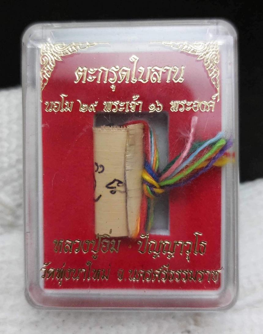 หลวงปู่อิ่ม ปัญญาวุโธ แห่ง วัดทุ่งนาใหม่ จ.นครศรีธรรมราช เปิดจองครับ