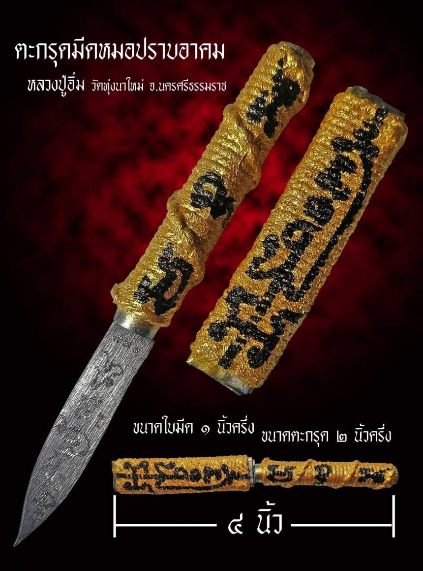 เปิดให้จองแล้ว... 💥สุดยoดมีหมออาคมพุทธคุณสูv💥 🚩""ตะกรุด มีดหมอปราบอาคม""