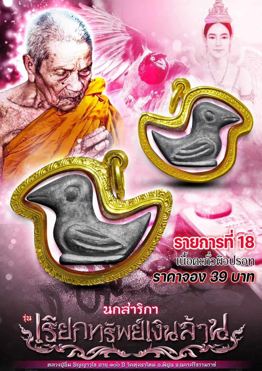 หลวงปู่อิ่ม ปัญญาวุโธ วัดทุ่งนาใหม่ อ.พิปูน จ.นครศรีธรรมราช เปิดจองครับ