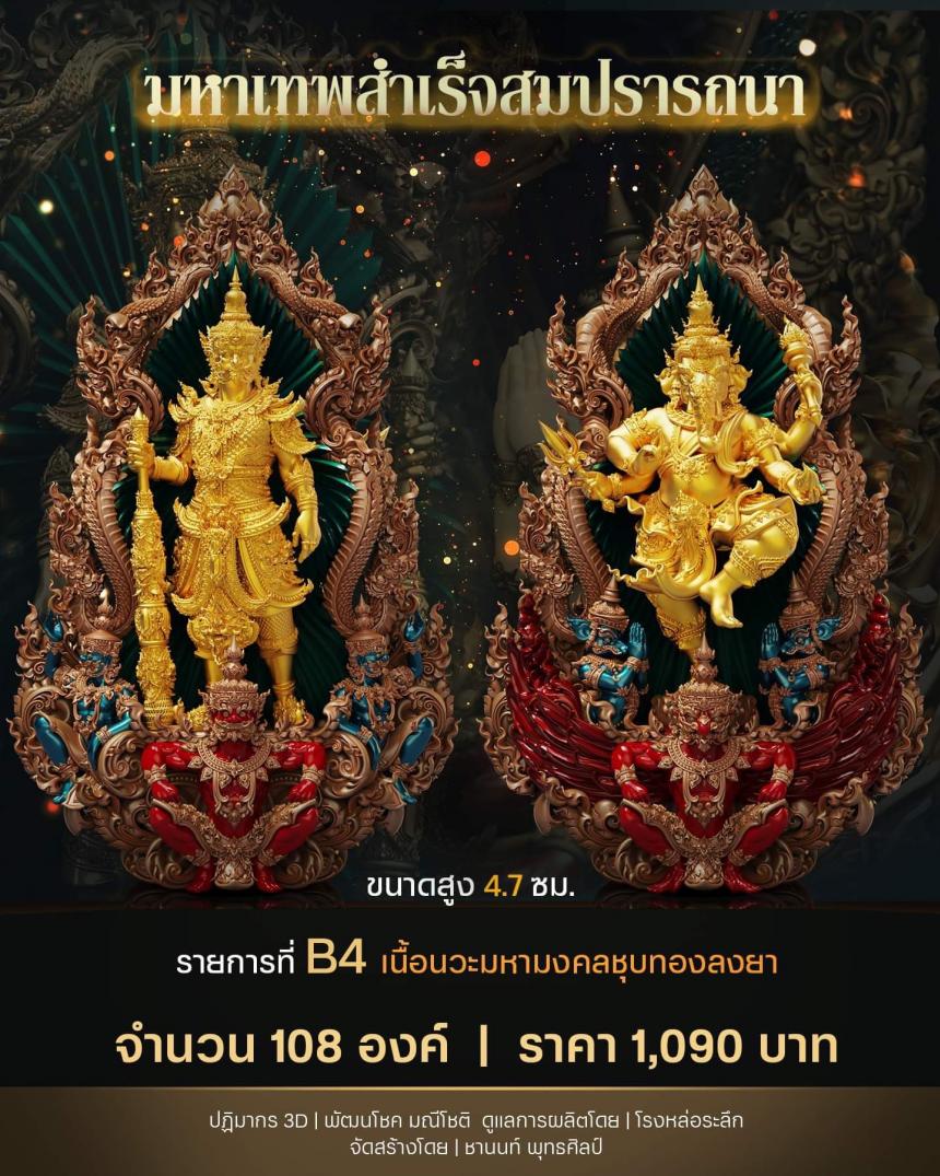 เปิดสั่งจอง ท้าวเวสสุวรรณและพระพิฆเนศ  รุ่น มหาเทพสำเร็จสมปราถนา  วัดเขาสุนะโม จ.เพชรบูรณ์ พระสมุห์พินิต ปัญญาสาโร (พระอาจารย์ตี๋เล็ก) เปิดจองครับ