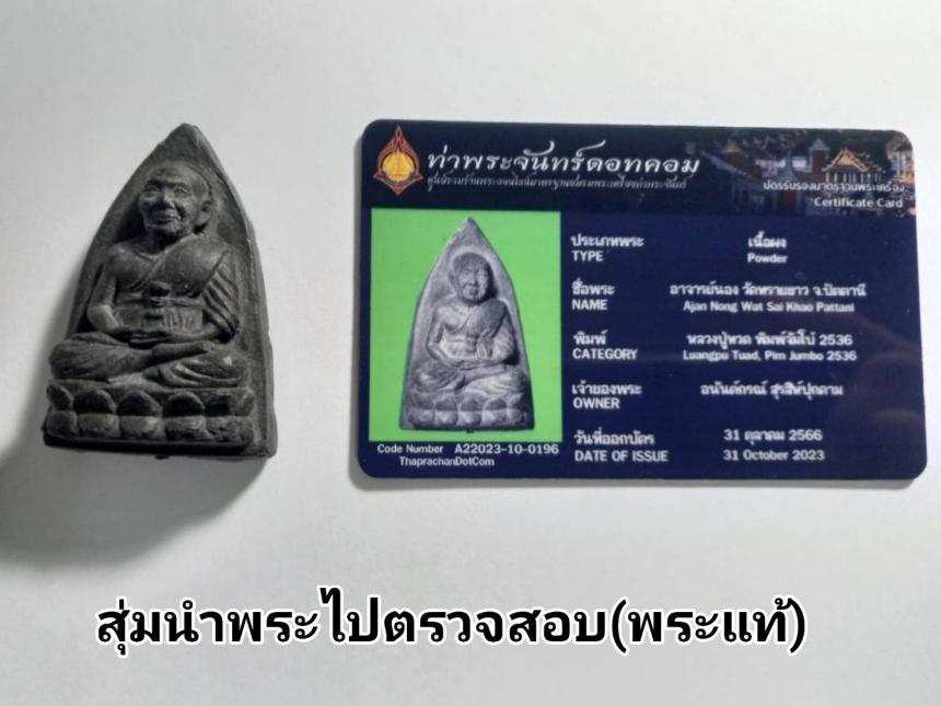 ขอเชิญร่วมบุญเพื่อสมทบพิมพ์หนังสือสวดมนต์ บูชาหลวงปู่ทวดพิมพ์จัมโบ้รุ่นแรก พระอาจารย์นอง วัดทรายขาว ปัตตานี ปี 2536 บูชาได้แล้ว