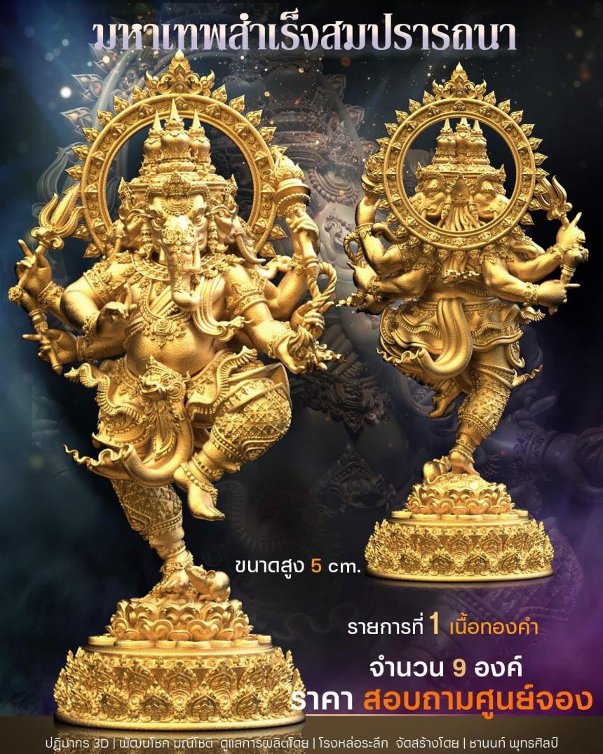 เปิดสั่งจอง พิฆเนศวร รุ่น มหาเทพสำเร็จสมปรารถนา เปิดจองครับ