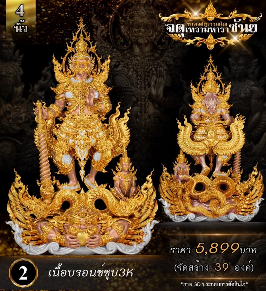 เปิดจองแล้ววันนี้ ท้าวเวสสุวรรณโณ รุ่น จตุเทวามหาราชันย์ เปิดจอง