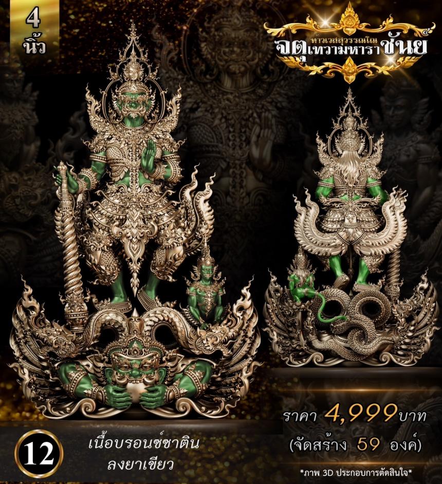 เปิดจองแล้ววันนี้ ท้าวเวสสุวรรณโณ รุ่น จตุเทวามหาราชันย์ เปิดจอง