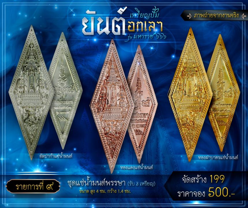 เปิดจองเหรียญปั๊มยันต์อกเลา รุ่น มหาราช ๖๖๖ เปิดจองครับ